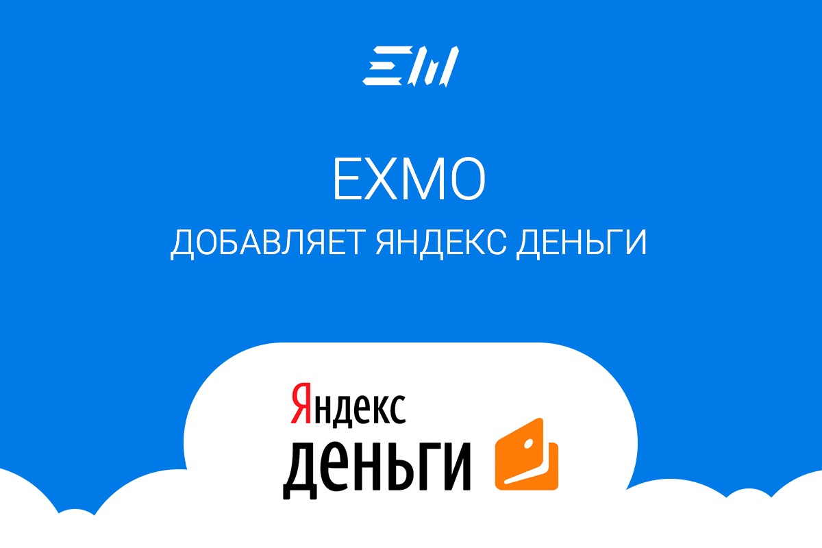 EXMO добавляет Яндекс.Деньги