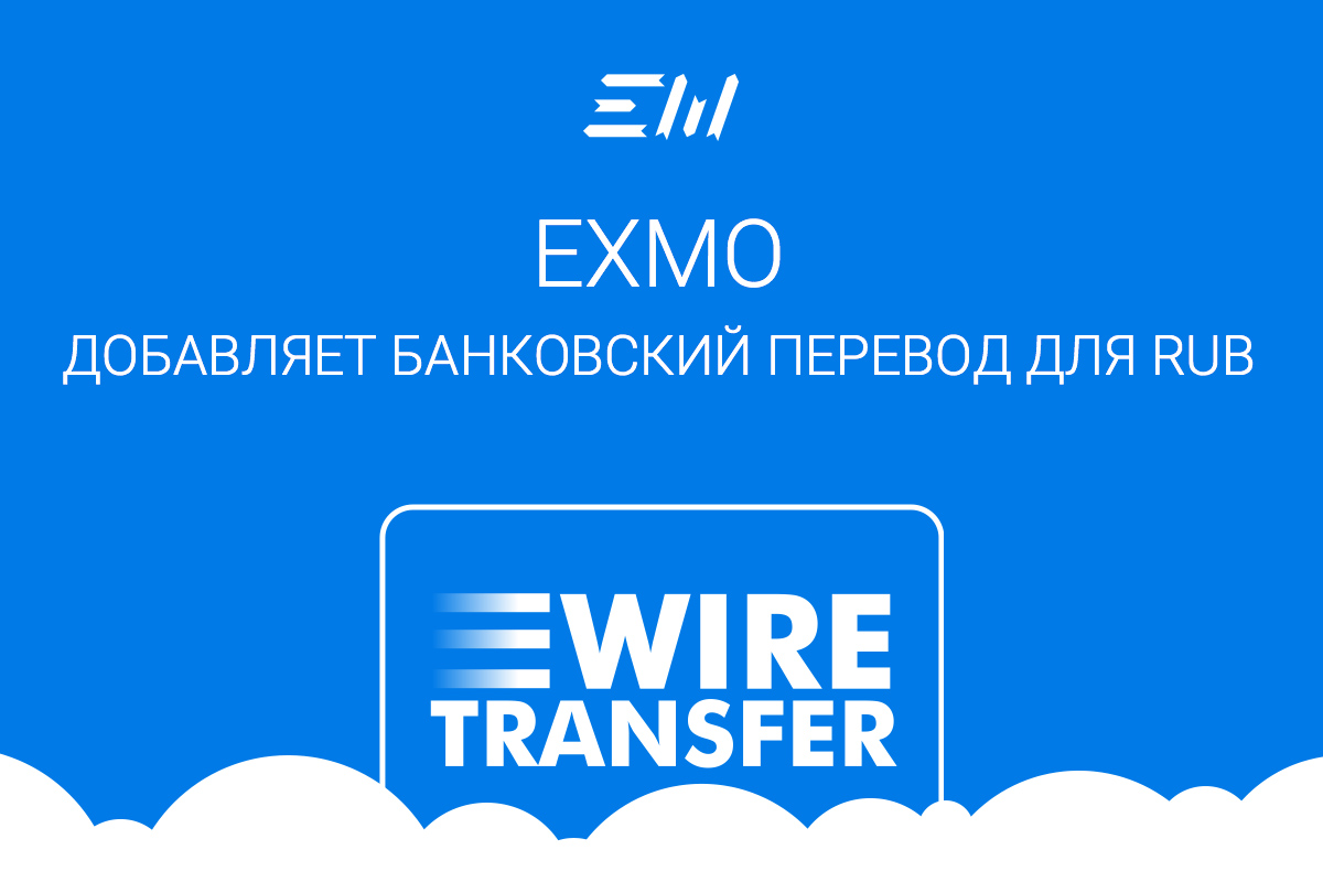EXMO выплаты средств в рублях при помощи банковских переводов Wire Transfer
