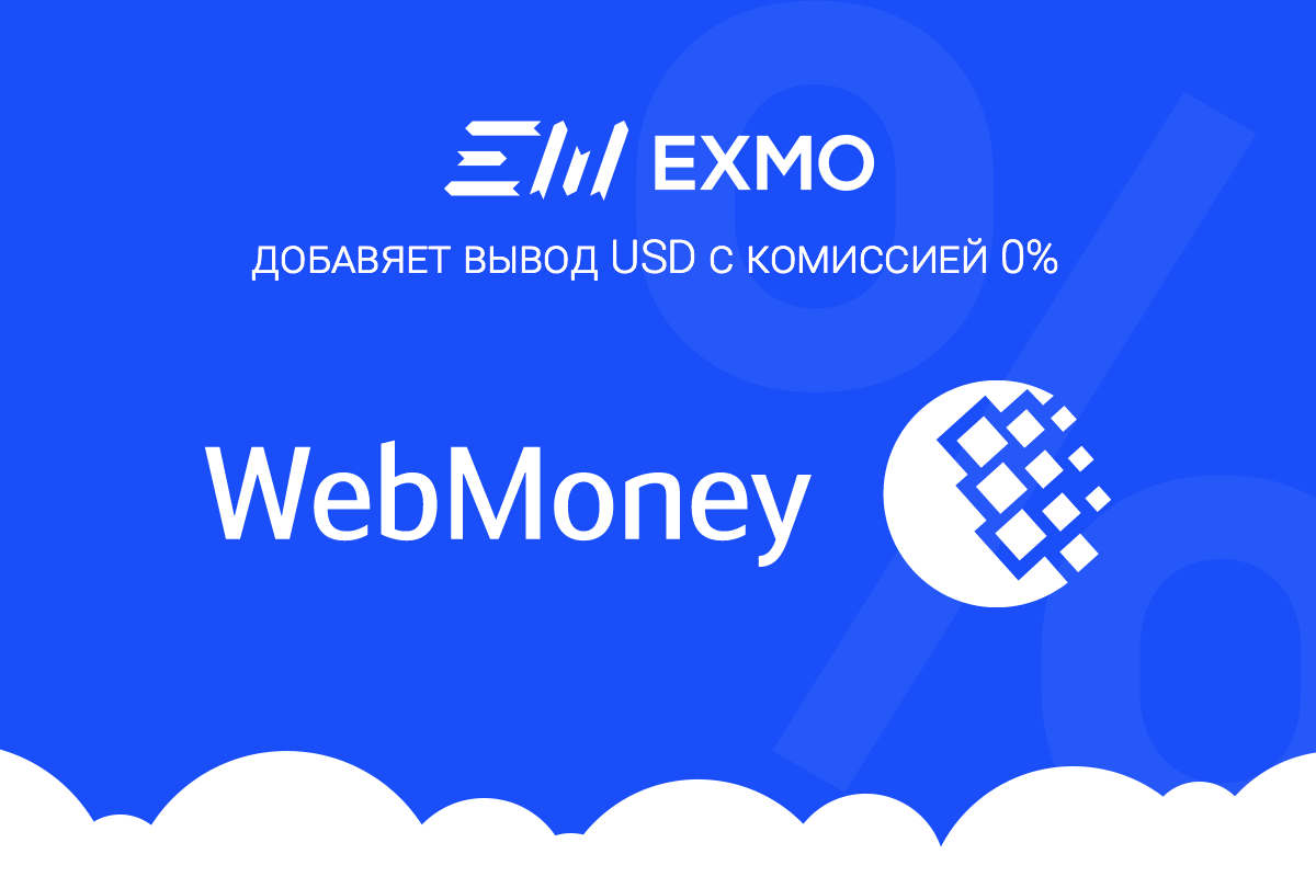 EXMO появилась возможность вывода USD с комиссией 0%